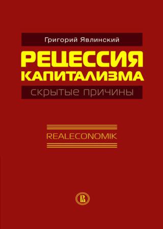 Рецессия капитализма - скрытые причины. Realeconomik