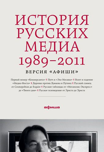 История русских медиа 1989-2011. Версия