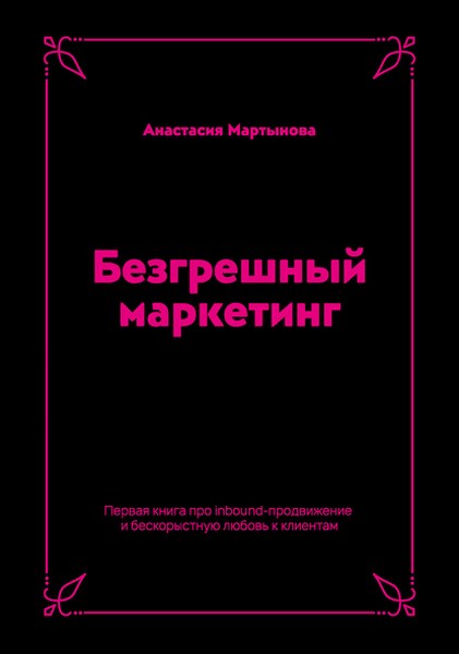 Безгрешный маркетинг