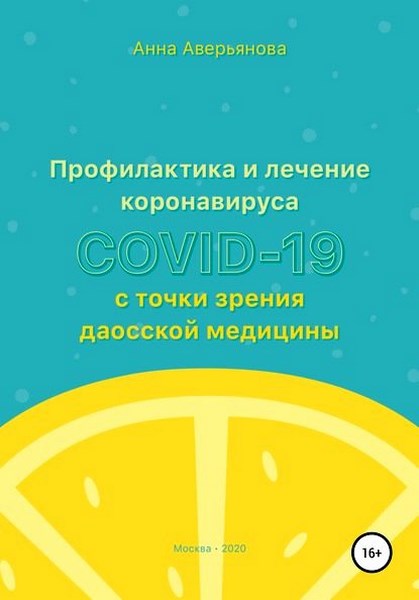 Профилактика и лечение коронавируса COVID-19 с точки зрения даосской медицины