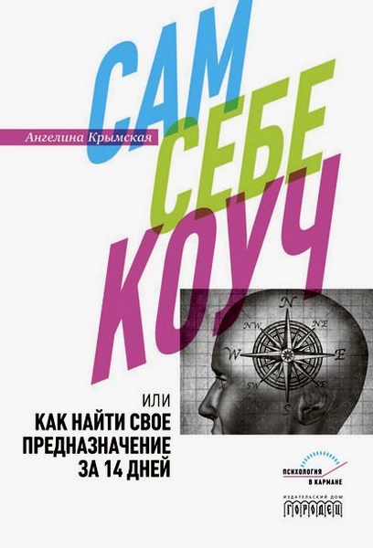Сам себе коуч, или Как найти свое предназначение за 14 дней
