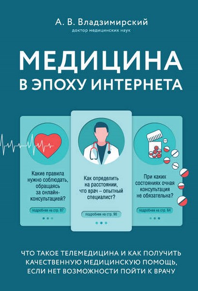 Медицина в эпоху Интернета. Что такое телемедицина и как получить качественную медицинскую помощь, если нет возможности пойти к врачу