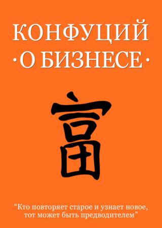 Конфуций о бизнесе