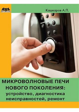 Микроволновые печи нового поколения.