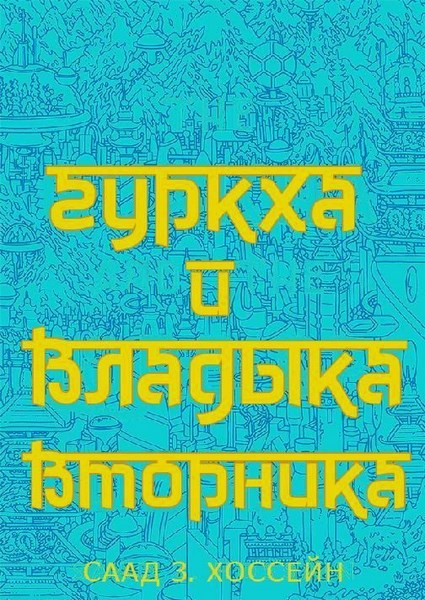 Гуркха и Владыка Вторника