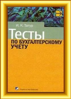 Тесты по бухгалтерскому учету