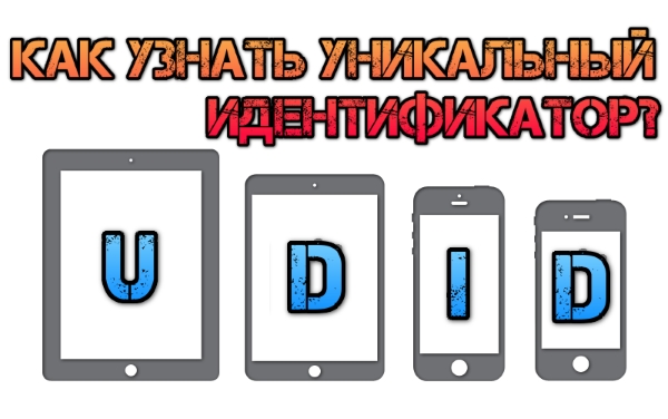 Как узнать уникальный идентификатор UDID iPhone