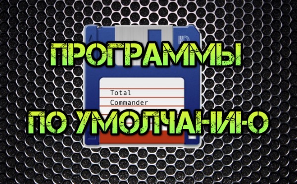 Как настроить программы по умолчанию внутри Total Commander