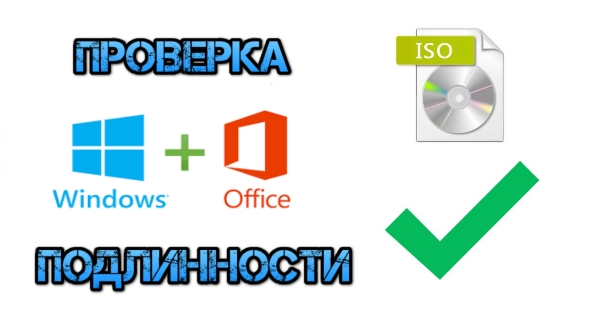 Как проверить образ Windows или Office на подлинность