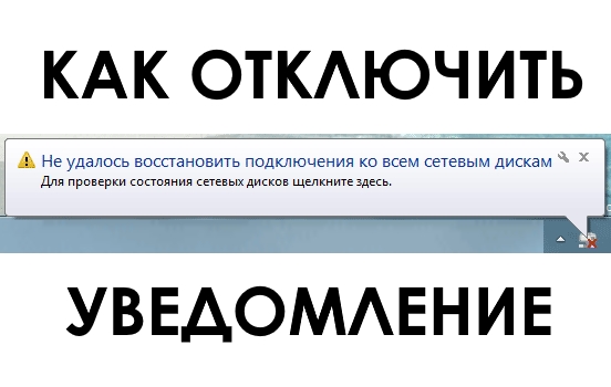 Как отключить уведомление