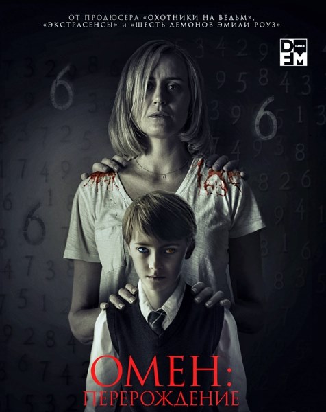 Омен: Перерождение