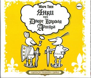 Марк Твен. Янки при дворе короля Артура