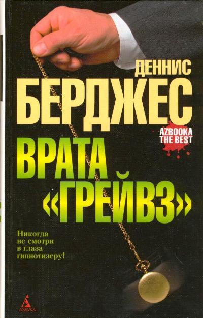 Деннис Берджес. Врата