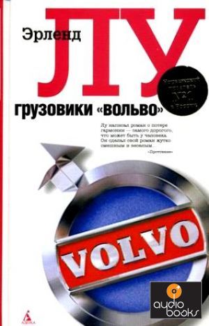 Эрленд Лу. Грузовики