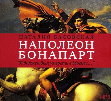 Наталия Басовская. Наполеон: