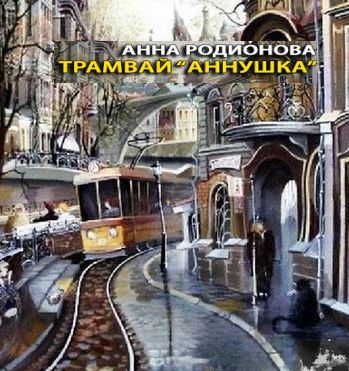 Анна Родионова. Трамвай
