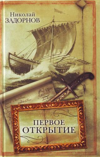 Николай Задорнов. Первое открытие