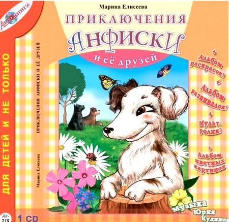 Марина Елисеева. Приключения Анфиски и ее друзей