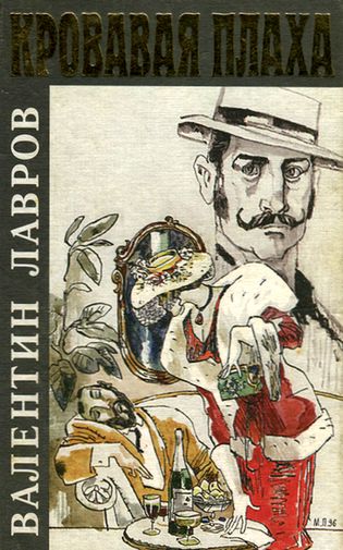 Кровавая плаха. Хроники знаменитых преступников