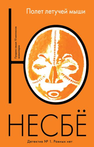 Ю Несбё. Полет летучей мыши