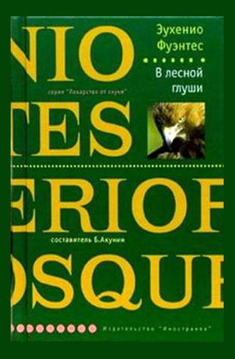 Эухенио Фуэнтес. В лесной глуши