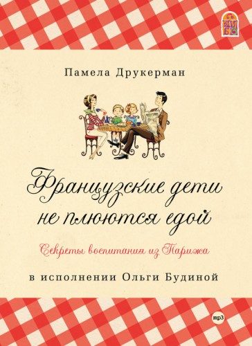 Французские дети не плюются едой. Секреты воспитания из Парижа