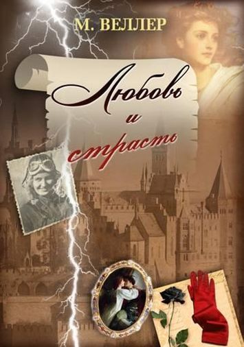 Михаил Веллер. Любовь и страсть. Звездные шедевры