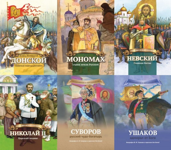 Russkie.voiteli.za.Veru.i.Otechestvo.sbornik