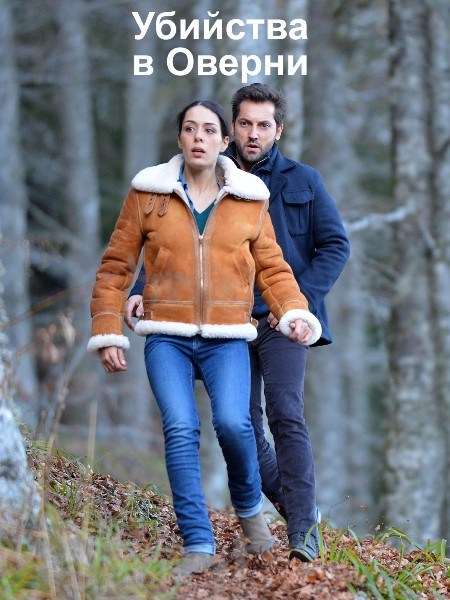 Meurtres.en.Auvergne