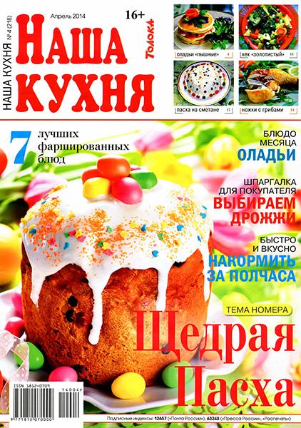 Наша кухня №4 2014