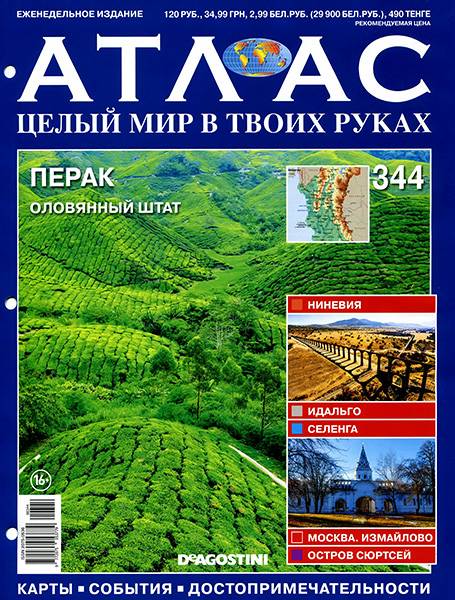 Атлас. Целый мир в твоих руках №344 2016