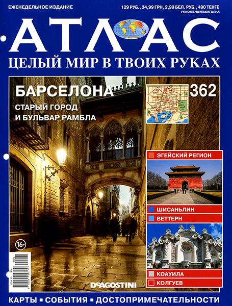 Атлас. Целый мир в твоих руках №362 2016