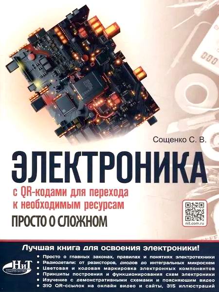 С.В. Сощенко. Электроника. Просто о сложном С QR-кодами для перехода к необходимым ресурсам