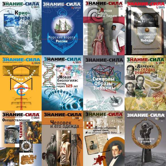 журнал Знание-сила №1-12 январь-декабрь 2025 Подшивка 2025 Архив 2025