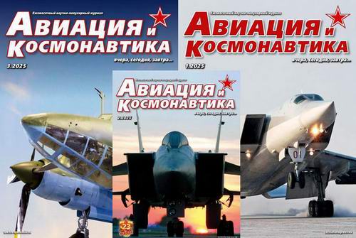 Авиация и космонавтика №1 №2 №3 январь февраль март 2025