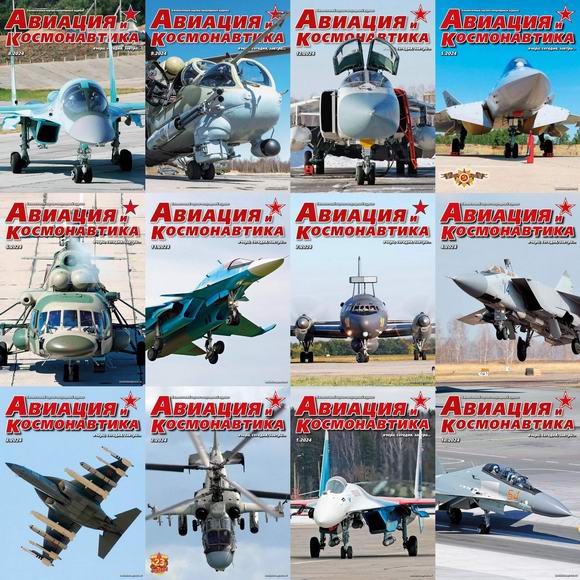 Авиация и космонавтика №1-12 январь-декабрь 2024 Подшивка 2024 Архив 2024