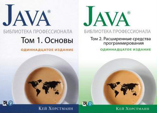 Кей Хорстманн. Java. Библиотека профессионала Том 1 и 2