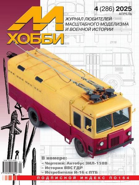 М-Хобби №4 №286 апрель 2025