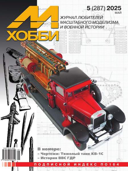 М-Хобби №5 №287 май 2025