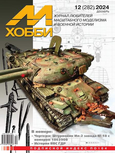 М-Хобби №12 №282 декабрь 2024