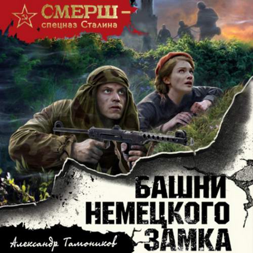 Александр Тамоников Башни немецкого замка Аудиокнига