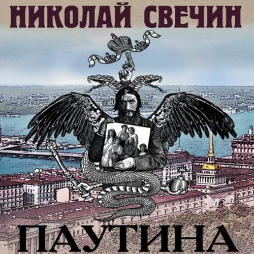 Николай Свечин Паутина Аудиокнига