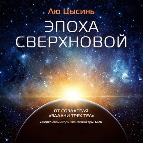 Лю Цысинь Эпоха сверхновой Аудиокнига