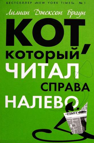 Лилиан Джексон Браун Кот, который читал справа налево Аудиокнига