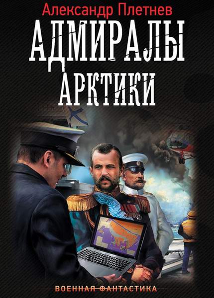 аудиокнига Александр Плетнев Адмиралы Арктики