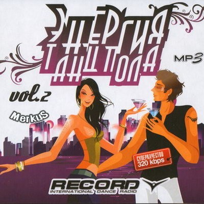 Энергия танцпола от Radio Record. Vol.2