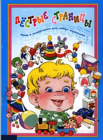 Пёстрые страницы