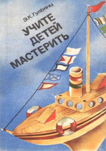 Учите детей мастерить