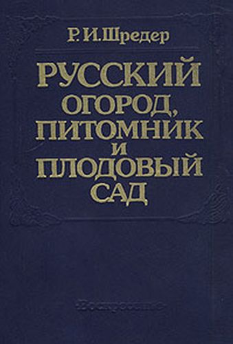 Русский огород, питомник и плодовый сад