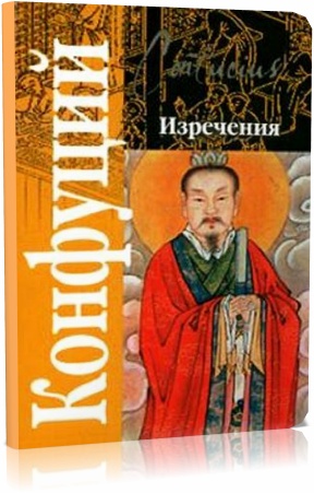 Конфуций - Изречения
